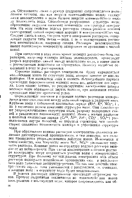 Строение водных растворов электролитов будет определяться воздействием ионов на структуру воды, которое зависит от многих факторов. При вхождении иона в полость льдоподобного каркаса происходит переориентация молекул воды, под действием его заряда. Если входит катион, то результирующие электронные центры молекул воды обращаются внутрь полости, при появлении аниона происходит поворот протонных углов.