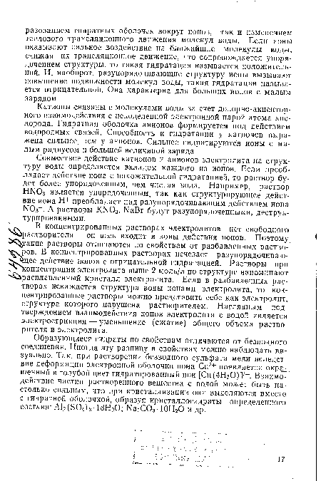 Катионы связаны с молекулами воды за счет донорно-акцептор-ного взаимодействия с неподеленной электронной парой атома кислорода. Гидратная оболочка анионов формируется под действием водородных связей. Способность к гидратации у катионов выражена сильнее, чем у анионов. Сильнее гидратируются ионы с малым радиусом и большей величиной заряда.