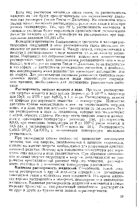 Вследствие протекания биохимических процессов и наличия растворенных соединений в воде растворимость газов несколько отличается от расчетных значений. Между газами, содержащимися в воздухе и растворенными в воде водоемов, устанавливается равновесие. Нарушение его сопровождается изменением концентрации растворенных газов. Если концентрация растворенного газа в воде больше, чем следует из закона Генри —Дальтона, то он выделяется в атмосферу до наступления равновесного состояния, и наоборот, при концентрациях ниже равновесных происходит поглощение газа из воздуха. Для установления состояния равновесия требуется определенное время. Перемешивание воды способствует сокращению времени, необходимого для достижения равновесного состояния.