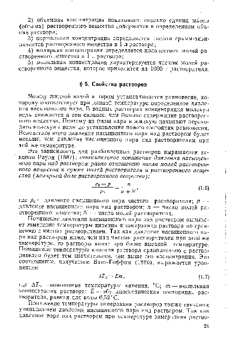 Между жидкой водой и паром устанавливается равновесие, которому соответствует при данной температуре определенное давление насыщенного пара. В водных растворах концентрация молекул воды снижается и тем сильнее, чем больше содержание растворенного вещества. Поэтому из фазы пара в жидкую начинают переходить молекулы воды до установления нового состояния равновесия. Вследствие этого давление насыщенного пара над раствором будет меньше, чем давление насыщенного пара над растворителем при той же температуре.