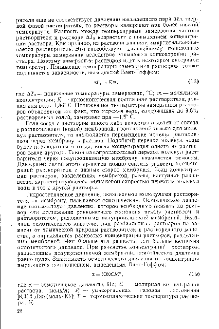 Если сосуд с раствором какого-либо вещества отделен от сосуда с растворителем (водой) мембраной, проницаемой только для молекул растворителя, то наблюдается перемещение молекул растворителя через мембрану в раствор. Подобный перенос молекул воды будет наблюдаться и тогда, когда концентрация одного из растворов выше другого. Такой самопроизвольный переход молекул растворителя через полупроницаемую мембрану называется осмосом. Движущей силой этого процесса можно считать разность концентраций растворителя с разных сторон мембраны. Если концентрации растворов, разделенных мембраной, равны, наступает равновесие, характеризующееся одинаковой скоростью перехода молекул воды в тот и другой растворы.