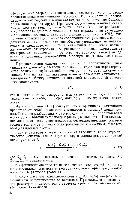 Из соотношения (1.11) следует, что коэффициент активности представляет собой отношение активности к истинной концентрации. В сильно разбавленных растворах величина у приближается к единице, а с повышением концентрации уменьшается. Использование активности позволяет проводить термодинамические расчеты свойств растворов сильных электролитов по уравнениям, выведенным для простых систем.