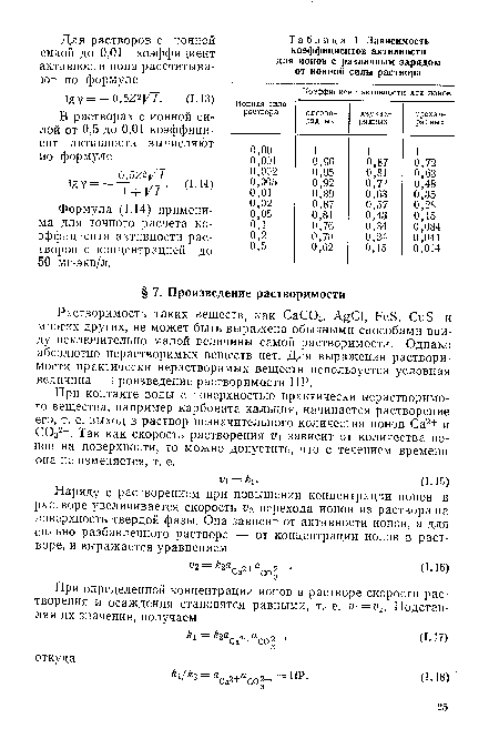 Формула (1.14) применима для точного расчета коэффициента активности растворов с концентрацией до 50 мг-экв/л.