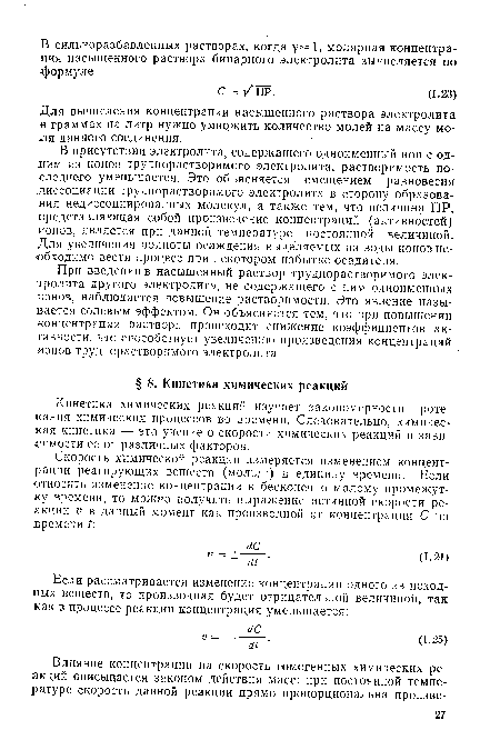 В присутствии электролита, содержащего одноименный ион с одним из ионов труднорастворимого электролита, растворимость последнего уменьшается. Это объясняется смещением равновесия диссоциации труднорастворимого электролита в сторону образования недиссоциированных молекул, а также тем, что величина ПР, представляющая собой произведение концентраций (активностей) ионов, является при данной температуре постоянной величиной. Для увеличения полноты осаждения выделяемых из воды ионов необходимо вести процесс при некотором избытке осадителя.