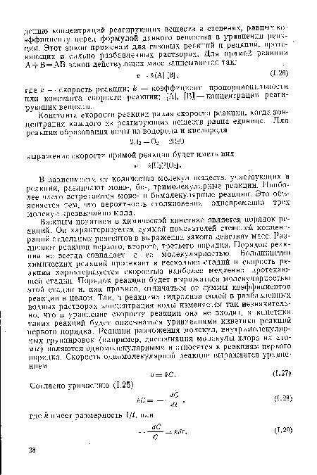 В зависимости от количества молекул веществ, участвующих в реакции ...