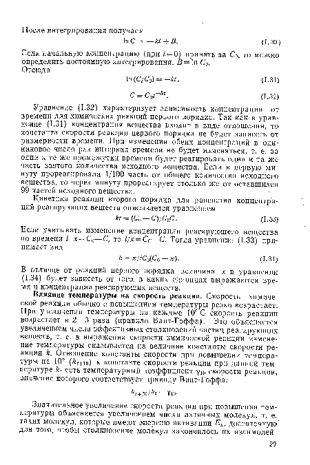 В отличие от реакций первого порядка величина х в уравнении (1.34) будет зависеть от того, в каких единицах выражаются время и концентрация реагирующих веществ.