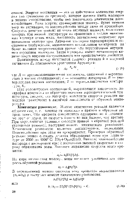При рассмотрении соотношений, выражающих зависимость логарифма константы от обратного значения термодинамической температуры, следует, что логарифм константы скорости реакции находится практически в линейной зависимости от обратной температуры.