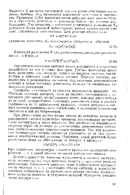 Равновесное состояние системы может нарушаться в результате воздействия на нее внешних факторов. Такими факторами могут быть изменения концентрации одного из веществ системы, температуры и давления (для газовых систем). Переход системы, находящейся в равновесном состоянии, под влиянием изменившихся условий в новое состояние равновесия называется смещением химического равновесия.