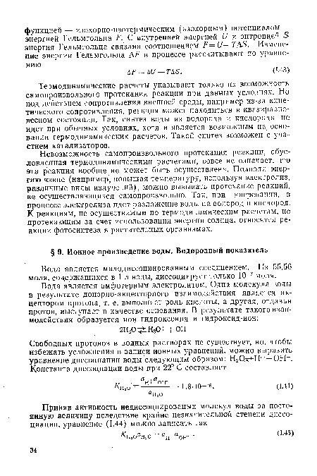 Вода является малодиссоциированным соединением. Из 55,56 моля, содержащихся в 1 л воды, диссоциирует только 10-7 моля.