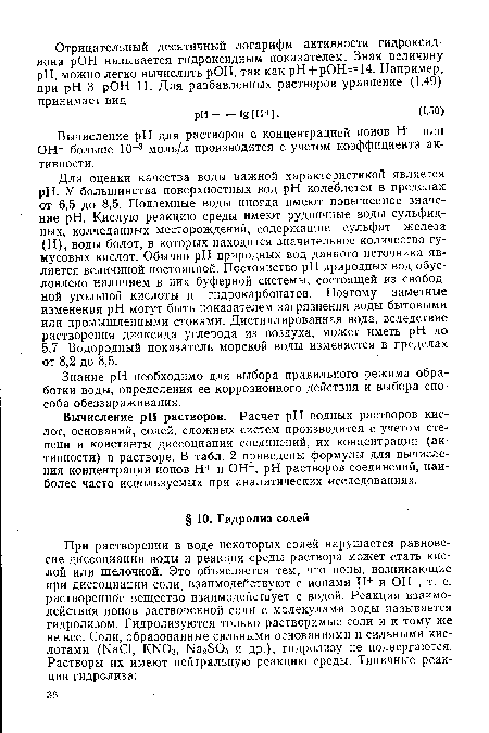 Вычисление pH для растворов с концентрацией ионов Н+ или ОН больше 10 3 моль/л производится с учетом коэффициента активности.