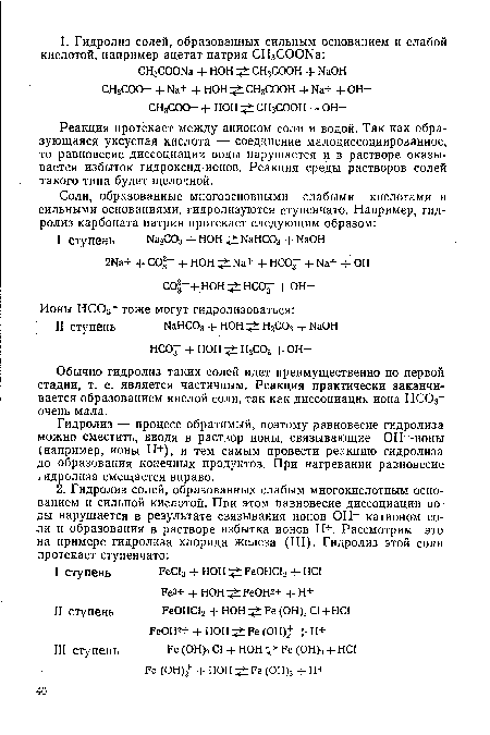 Обычно гидролиз таких солей идет преимущественно по первой стадии, т. е. является частичным. Реакция практически заканчивается образованием кислой соли, так как диссоциация иона НС03 очень мала.