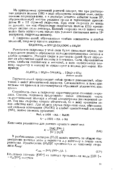 Гидролиз солей представляет собой процесс равновесный, обратимый и имеет динамический характер. Следовательно, к нему применимы все правила и закономерности обратимых химических процессов.