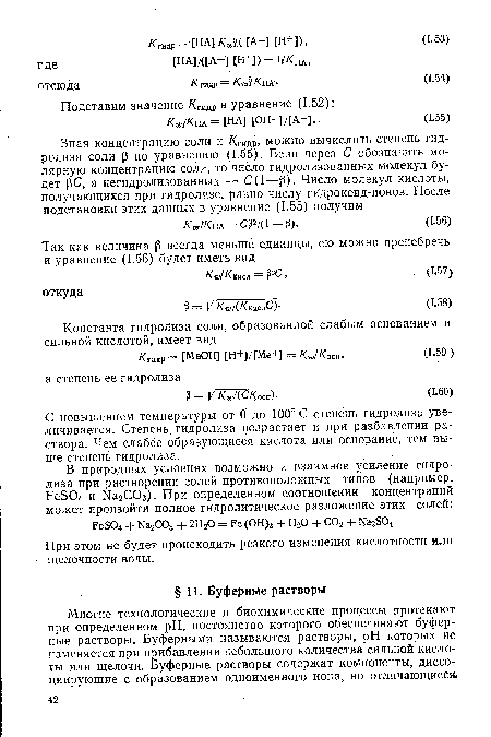 Многие технологические и биохимические процессы протекают при определенном pH, постоянство которого обеспечивают буферные растворы. Буферными называются растворы, pH которых не изменяется при прибавлении небольшого количества сильной кислоты или щелочи. Буферные растворы содержат компоненты, диссоциирующие с образованием одноименного иона, но отличающиеся.