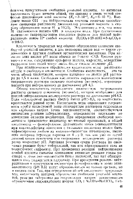 Кислотность природных вод обычно обусловлена наличием свободной угольной кислоты, а для некоторых видов вод — также гу-миновыми и другими слабыми органическими кислотами. При наличии этих кислот pH воды обычно не бывает <4,5. Кислые рудничные воды, содержащие сульфаты железа, марганца, вследствие гидролиза этих солей могут иметь более низкое значение pH.