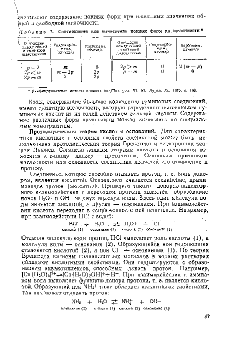 Протолитическая теория кислот и оснований. Для характеристики кислотных и основных свойств соединений может быть использована протолитическая теория Бренстеда и электронная теория Льюиса. Согласно данным теориям кислоты и основания относятся к одному классу — протолитам. Основным признаком кислотности или основности соединения является его отношение К протону.