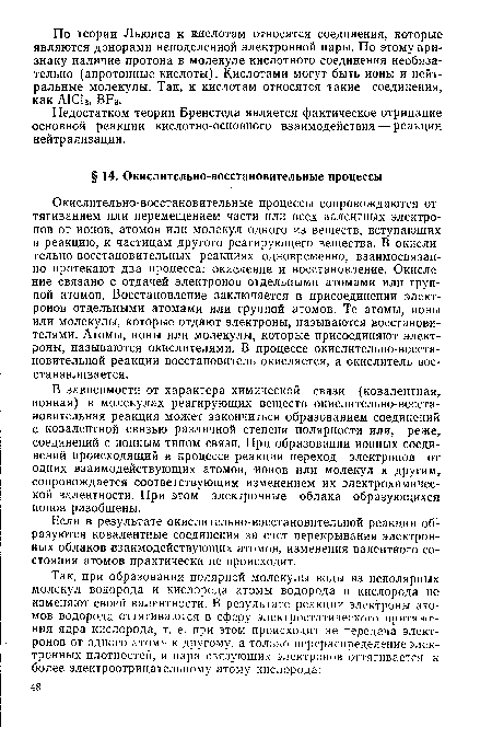 Окислительно-восстановительные процессы сопровождаются оттягиванием или перемещением части или всех валентных электронов от ионов, атомов или молекул одного из веществ, вступающих в реакцию, к частицам другого реагирующего вещества. В окислительно-восстановительных реакциях одновременно, взаимосвязанно протекают два процесса: окисление и восстановление. Окисление связано с отдачей электронов отдельными атомами или группой атомов. Восстановление заключается в присоединении электронов отдельными атомами или группой атомов. Те атомы, ионы или молекулы, которые отдают электроны, называются восстановителями. Атомы, ионы или молекулы, которые присоединяют электроны, называются окислителями. В процессе окислительно-восстановительной реакции восстановитель окисляется, а окислитель восстанавливается.