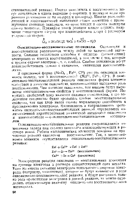 Окислительно-восстановительные потенциалы. Окислители и восстановители различаются между собой по химической активности. Сильные окислители способны к отнятию (оттягиванию) электронов от многих восстановителей, в том числе и тех, которые ■с трудом отдают электроны, т. е. слабых. Слабые окислители могут взаимодействовать только с сильными, типичными восстановителями.