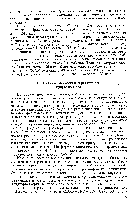 Природные воды представляют собой сложные системы, содержащие растворенные вещества в виде ионов и молекул, минеральные и органические соединения в форме коллоидов, суспензий и эмульсий. В воде растворены газы, входящие в состав атмосферы, а также вещества, образующиеся в результате жизнедеятельности водных организмов и протекания процессов химического взаимодействия в самой водной среде,(Формирование состава природных вод происходит в результате взаимодействия воды с окружающей средой—горными породами, почвой, атмосферой. При этом протекают процессы: а) растворение соединений; б) химическое взаимодействие веществ с водой и водными растворами; в) биохимические реакции; г) коллоидно-химические взаимодействия. Действие каждого из этих процессов определяется такими условиями взаимодействия веществ с водой, как температура, давление, геологические особенности. Fía формирование состава поверхностных, подземных и атмосферных вод заметно влияет усиливающаяся практическая деятельность человека.