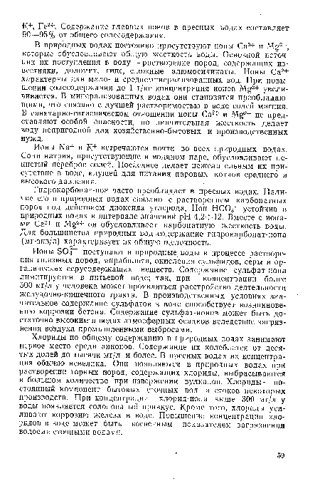 Гидрокарбонат-ион часто преобладает в пресных водах. Наличие его в природных водах связано с растворением карбонатных пород под действием диоксида углерода. Ион НС03 устойчив в природных водах в интервале значений pH 4,24-12. Вместе с ионами Са2+ и Mg2+ он обусловливает карбонатную жесткость воды. Для большинства природных вод содержание гидрокарбонат-иона (мг-экв/л) характеризует их общую щелочность.