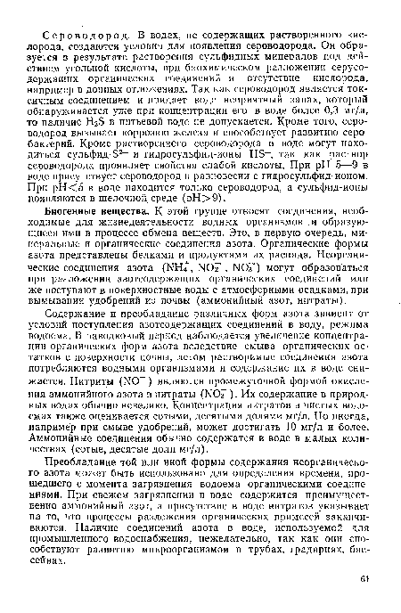 Биогенные вещества. К этой группе относят соединения, необходимые для жизнедеятельности водных организмов и образующиеся ими в процессе обмена веществ. Это, в первую очередь, минеральные и органические соединения азота. Органические формы азота представлены белками и продуктами их распада. Неорганические соединения азота (ЫН , N07 , N07) могут образоваться при разложении азотсодержащих органических соединений или же поступают в поверхностные воды с атмосферными осадками, при вымывании удобрений из почвы (аммонийный азот, нитраты).