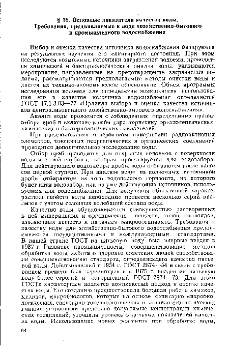 Анализ воды проводится с соблюдением определенных правил отбора проб и включает в себя характеристику органолептических, химических и бактериологических показателей.