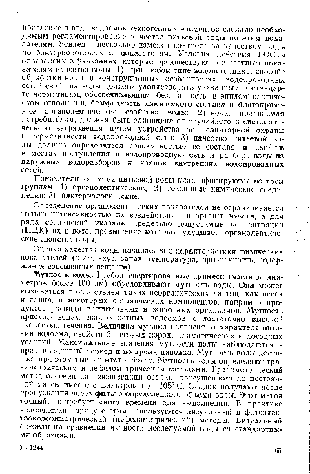 Показатели качества питьевой воды классифицируются по трем группам: 1) органолептические; 2) токсичные химические соединения; 3) бактериологические.