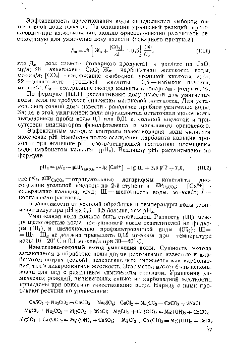 Умягченная вода должна быть стабильной. Разность (Щ) между щелочностью воды, поступающей после осветлителей на фильтры (Ша), и щелочностью профильтрованной воды (Щ2): Щ = = Ша—1Ц2 не должна превышать 0,15 мг-экв/л при температуре воды 10—20° С и 0,1 мг-экв/л при 30—40° С.