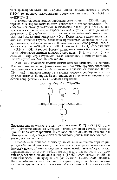 Диссоциация анионита в воде идет по схеме Р+С1 ±К++С1 , где И+ — фиксированный на матрице катион активной группы, условно принятый за однозарядный. Высокоосновные аниониты способны к обмену в кислой, нейтральной и щелочной средах. Низкоосновные —■ только в кислой среде.