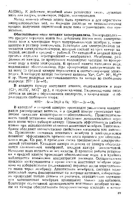 Метод ионного обмена может быть применен и для опреснения минерализованных вод, но большие расходы на технологический процесс получения опресненной воды пока ограничивают его применение.