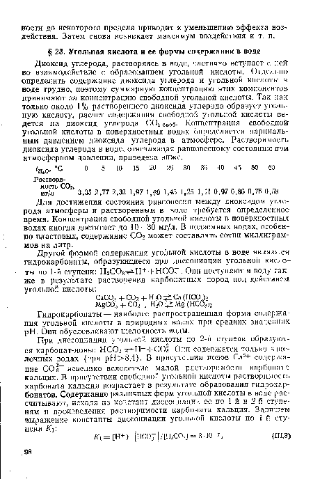 Диоксид углерода, растворяясь в воде, частично вступает с ней во взаимодействие с образованием угольной кислоты. Отдельно определить содержание диоксида углерода и угольной кислоты в воде трудно, поэтому суммарную концентрацию этих компонентов принимают за концентрацию свободной угольной кислоты. Так как только около 1 % растворенного диоксида углерода образует угольную кислоту, расчет содержания свободной угольной кислоты ведется на диоксид углерода С02своб. Концентрация свободной угольной кислоты в поверхностных водах определяется парциальным давлением диоксида углерода в атмосфере. Растворимость диоксида углерода в воде, отвечающая равновесному состоянию при атмосферном давлении, приведена ниже.
