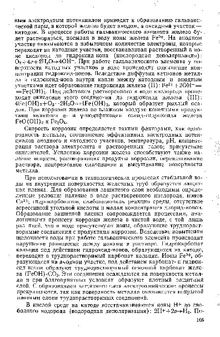 Скорость коррозии определяется такими факторами, как однородность металла, соотношение эффективных электродных потенциалов анодного и катодного участков, температура, pH, концентрация раствора электролита и растворенных газов; присутствие окислителей. Усилению коррозии железа способствуют также наличие веществ, растворяющих продукты коррозии, перемешивание раствора, попеременное смачивание и высушивание поверхности металла.