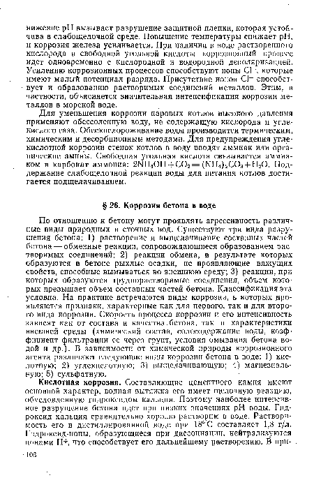 Для уменьшения коррозии паровых котлов высокого давления применяют обессоленную воду, не содержащую кислорода и углекислого газа. Обескислороживание воды производится термическим, химическим и десорбционным методами. Для предупреждения углекислотной коррозии стенок котлов в воду вводят аммиак или органические амины. Свободная угольная кислота связывается аммиаком в карбонат аммония: 2МН40Н + С02 = (¡МН гСОз + НгО. Поддержание слабощелочной реакции воды для питания котлов достигается подщелачиванием.