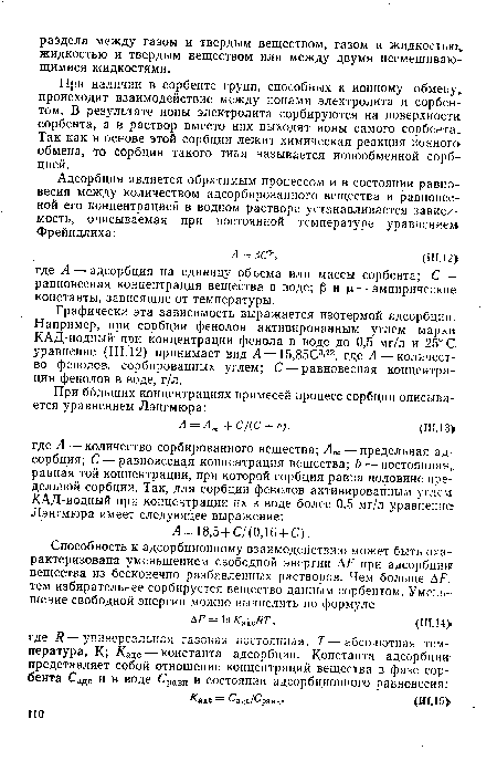 Графически эта зависимость выражается изотермой адсорбции. Например, при сорбции фенолов активированным углем марки КАД-иодный при концентрации фенола в воде до 0,5 мг/л и 25° С уравнение (111.12) принимает вид А = 15,85С0’22, где А—количество фенолов, сорбированных углем; С — равновесная концентрация фенолов в воде, г/л.