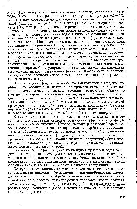 Вторая стадия процесса коагуляции заключается в том, что отрицательно заряженные коллоидные примеси воды начинают адсорбироваться коагулирующими частицами коагулянта. Снижение или потеря заряда коллоидных частиц примесей может происходить и под действием катиона коагулянта. Если концентрации положительно заряженных золей коагулянта и коллоидных примесей примерно одинаковы, наблюдается взаимная коагуляция. Так как она происходит только в очень узкой зоне концентраций, то ее можно рассматривать как частный случай процесса коагуляции.