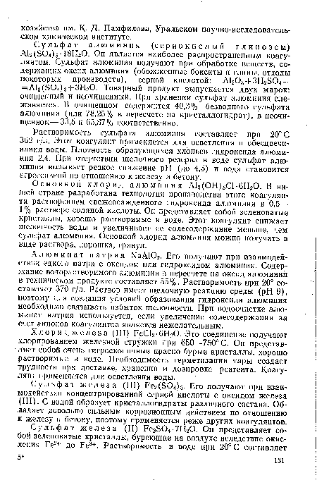 Основной хлорид алюминия А12(0Н)5С1-6Н20. В нашей стране разработана технология производства этого коагулянта растворением свежеосажденного гидроксида алюминия в 0,5—■ 1 % растворе соляной кислоты. Он представляет собой зеленоватые кристаллы, хорошо растворимые в воде. Этот коагулянт снижает щелочность воды и увеличивает ее солесодержание меньше, чем сульфат алюминия. Основной хлорид алюминия можно получать в виде раствора, порошка, гранул.