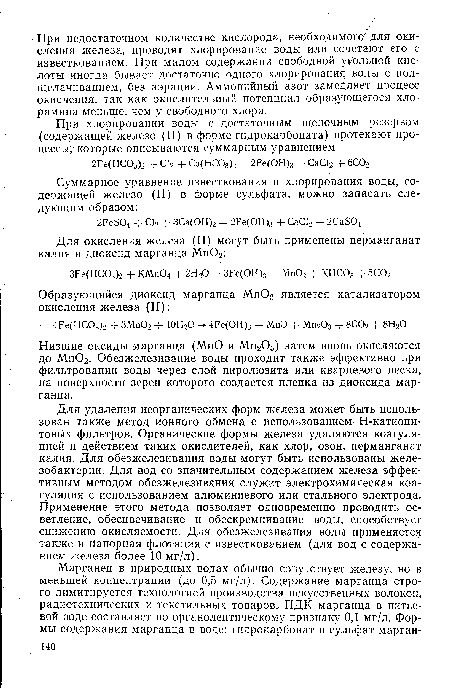 Низшие оксиды марганца (МпО и Мп203) затем вновь окисляются до Мп02. Обезжелезивание воды проходит также эффективно при фильтровании воды через слой пиролюзита или кварцевого песка, на поверхности зерен которого создается пленка из диоксида марганца.