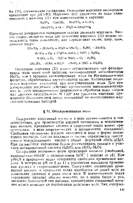 Окисление марганца (II) может осуществляться при фильтровании воды через слой загрузки, активированной катализатором Мп02, или в процессе катионирования воды на Мп-катионитовых фильтрах, обработанных перманганатом калия. Коллоидные соединения марганца удаляются при коагулировании воды. Для предотвращения защитного действия органических высокомолекулярных веществ предварительно производится обработка воды хлором или другими окислителями. В ГДР для удаления марганца применяется биохимический метод, основанный на использовании мар-ганецокисляющих бактерий.