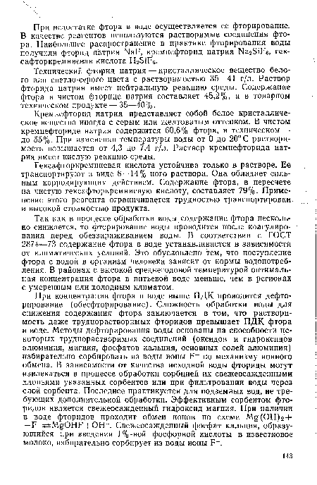 Гексафтор кремниевая кислота устойчива только в растворе. Ее транспортируют в виде 8—14%-ного раствора. Она обладает сильным корродирующим действием. Содержание фтора, в пересчете на чистую гексафторкремниевую кислоту, составляет 79%. Применение этого реагента ограничивается трудностью транспортировки и высокой стоимостью продукта.