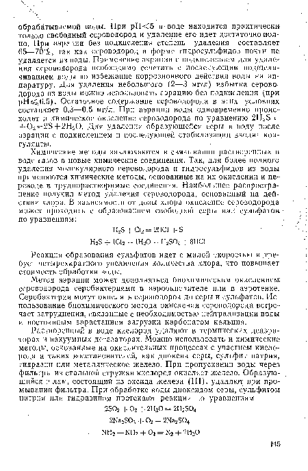 Реакция образования сульфатов идет с малой скоростью и требует четырехкратного увеличения количества хлора, что повышает стоимость обработки воды.