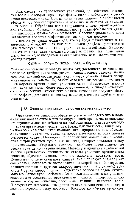 Как следует из приведенных уравнений, при обескислороживании воды диоксидом серы и сульфитом натрия наблюдается увеличение солесодержания. При использовании гидразина Наблюдается эффективное обескислороживание воды без изменений ее химического состава. Обработка воды гидразином может производиться для глубокого обескислороживания после предварительного удаления кислорода физическими методами. Обескислороживание воды гидразином является эффективным, но дорогим методом.