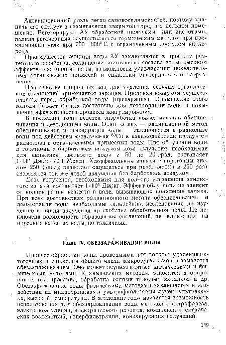 Преимущества очистки воды АУ заключаются в простоте реа-гентного хозяйства, сохранении постоянства состава воды, высоком •эффекте дезодорации воды, возможности улавливания нежелательных органических примесей и снижении бактериального загрязнения.