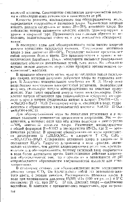 Качество реагента, используемого для обеззараживания воды, определяется содержанием активного хлора. Техническая хлорная известь должна содержать не менее 32—35% активного хлора. Во избежание потери активности хлорную известь транспортируют и хранят в закрытой таре. Применяется она главным образом на небольших водопроводных станциях и для локального обеззараживания.