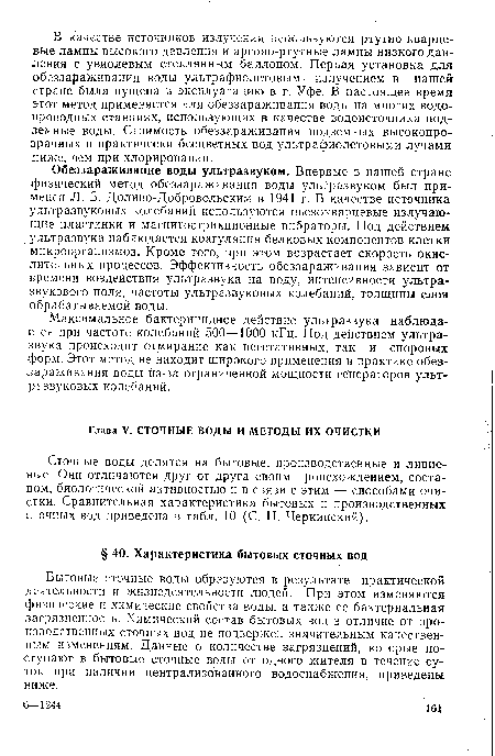 Обеззараживание воды ультразвуком. Впервые в нашей стране физический метод обеззараживания воды ультразвуком был применен Л. Б. Доливо-Добровольским в 1941 г. В качестве источника ультразвуковых колебаний используются пьезокварцевые излучающие пластинки и магнитострикционные вибраторы. Под действием ультразвука наблюдается коагуляция белковых компонентов клетки микроорганизмов. Кроме того, при этом возрастает скорость окислительных процессов. Эффективность обеззараживания зависит от времени воздействия ультразвука на воду, интенсивности ультразвукового поля, частоты ультразвуковых колебаний, толщины слоя обрабатываемой воды.