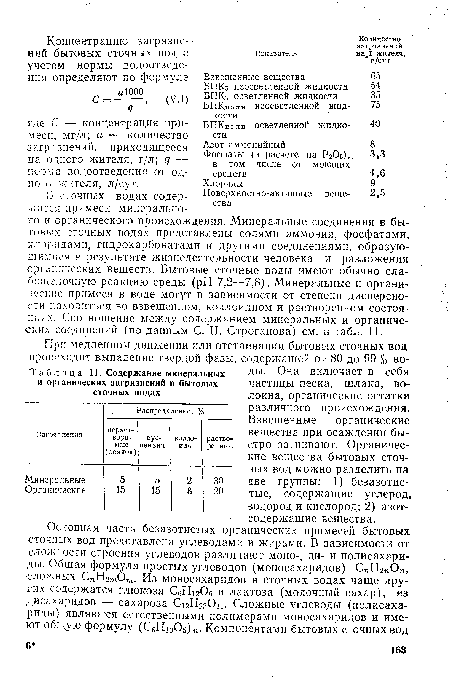 В сточных водах содержатся примеси минерального и органического происхождения. Минеральные соединения в бытовых сточных водах представлены солями аммония, фосфатами, хлоридами, гидрокарбонатами и другими соединениями, образующимися в результате жизнедеятельности человека и разложения органических веществ. Бытовые сточные воды имеют обычно слабощелочную реакцию среды (pH 7,2—7,8). Минеральные и органические примеси в воде могут в зависимости от степени дисперсности находиться во взвешенном, коллоидном и растворенном состояниях. Соотношение между содержанием минеральных и органических соединений (по данным С. Н. Строганова) см. в табл. 11.