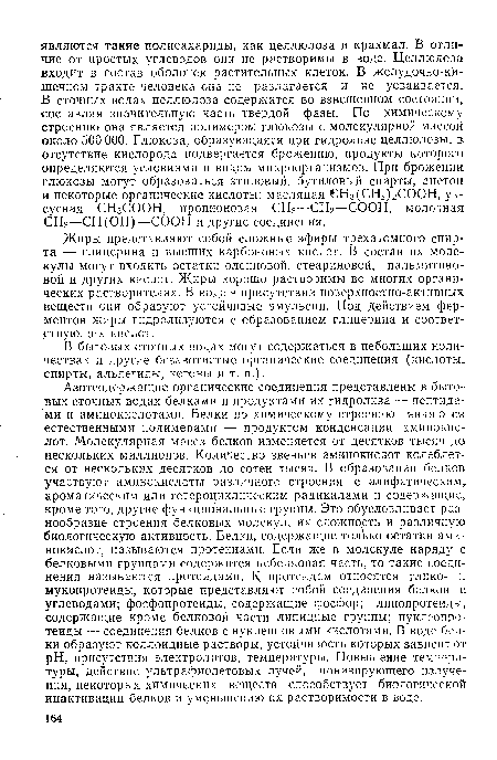 Жиры представляют собой сложные эфиры трехатомного спирта — глицерина и высших карбоновых кислот. В состав их молекулы могут входить остатки олеиновой, стеариновой, пальмитиновой и других кислот. Жиры хорошо растворимы во многих органических растворителях. В воде в присутствии поверхностно-активных веществ они образуют устойчивые эмульсии. Под действием ферментов жиры гидролизуются с образованием глицерина и соответствующих кислот.