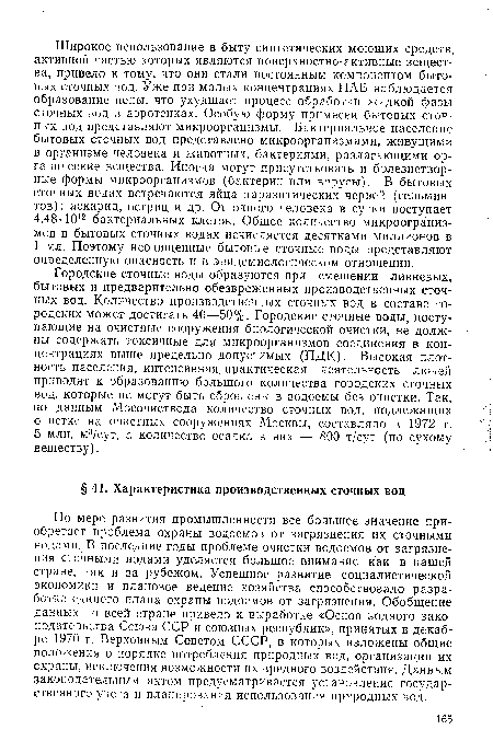 По мере развития промышленности все большее значение приобретает проблема охраны водоемов от загрязнения их сточными водами. В последние годы проблеме очистки водоемов от загрязнения сточными водами уделяется большое внимание как в нашей стране, так и за рубежом. Успешное развитие социалистической экономики и плановое ведение хозяйства способствовало разработке единого плана охраны водоемов от загрязнения. Обобщение данных по всей стране привело к выработке «Основ водного законодательства Союза ССР и союзных республик», принятых в декабре 1970 г. Верховным Советом СССР, в которых изложены общие положения о порядке потребления природных вод, организации их охраны, исключения возможности их вредного воздействия. Данным законодательным актом предусматривается установление государственного учета и планирования использования природных вод.