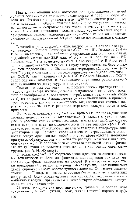 В нашей стране впервые в мире вопрос охраны природы закреплен законодательно в Конституции СССР (ст. 18). Только за 1976— 1978 гг. были введены в действие сооружения для очистки сточных вод общей мощностью 25,9 млн. м3/сут сточных вод, что на 20,5% больше, чем было намечено планом. Селенгинский и Байкальский целлюлозно-бумажные комбинаты будут переведены на бессточные системы водоснабжения. Выполнение мероприятий, предусмотренных Государственным планом экономического и социального развития СССР, постановлениями ЦК КПСС и Совета Министров СССР, будет важным вкладом в дальнейшее улучшение рационального использования водных ресурсов и их охраны.