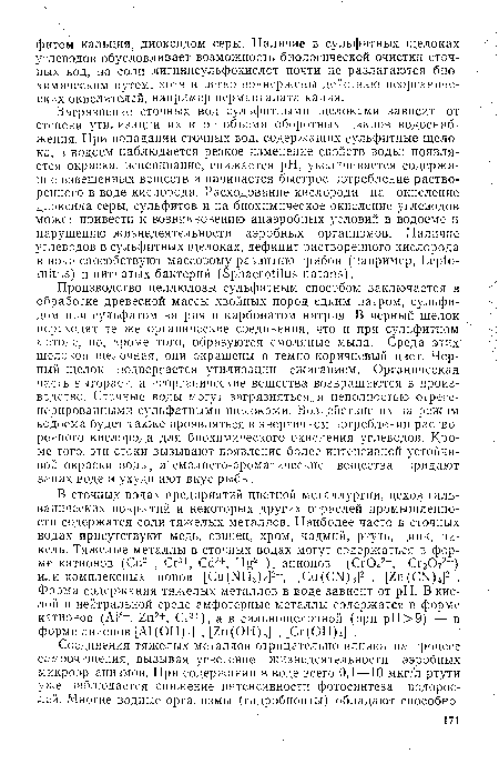 Производство целлюлозы сульфатным способом заключается в обработке древесной массы хвойных пород едким натром, сульфидом или сульфатом натрия и карбонатом натрия. В черный щелок переходят те же органические соединения, что и при сульфитном методе, но, кроме того, образуются смоляные мыла. Среда этих щелоков щелочная, они окрашены в темно-коричневый цвет. Черный щелок подвергается утилизации сжиганием. Органическая часть выгорает, а неорганические вещества возвращаются в производство. Сточные воды могут загрязняться., и неполностью отреге-нерированными сульфатными щелоками. Воздействие их на режим водоема будет также проявляться в энергичном потреблении растворенного кислорода для биохимического окисления углеводов. Кроме того, эти стоки вызывают появление более интенсивной устойчивой окраски воды, а смолисто-ароматические вещества придают запах воде и ухудшают вкус рыбы.