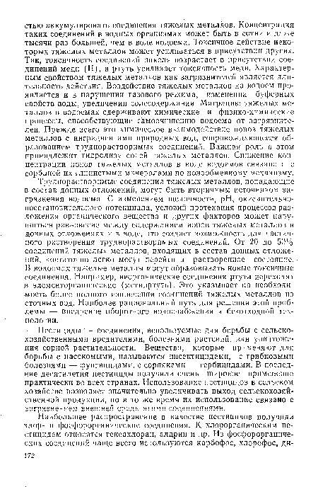 Пестициды — соединения, используемые для борьбы с сельскохозяйственными вредителями, болезнями растений, для уничтожения сорной растительности. Вещества, которые применяют для борьбы с насекомыми, называются инсектицидами, с грибковыми болезнями — фунгицидами, с сорняками — гербицидами. В последние десятилетия пестициды получили очень широкое применение практически во всех странах. Использование пестицидов в сельском хозяйстве позволяет значительно увеличивать выход сельскохозяйственной продукции, но в то же время их использование связано с 32грязнвнивм внешней среды этими соединениями.