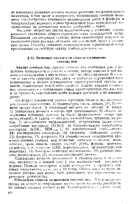 Анализ сточных вод. Анализ сточных вод необходим для определения возможности спуска их в водоем, метода очистки и для выяснения содержания в них ценных или токсичных примесей. В отличие от анализа природных вод здесь не требуется определения всех компонентов и можно ограничиться характеристикой группы веществ, содержащих какой-либо элемент. Задачи анализа сточных вод заключаются в составлении общей характеристики сточных вод и их примесей, определении особо важных примесей и их концентрации.